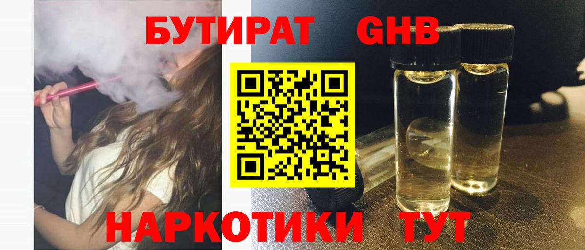 Бутират Butirat Котлас