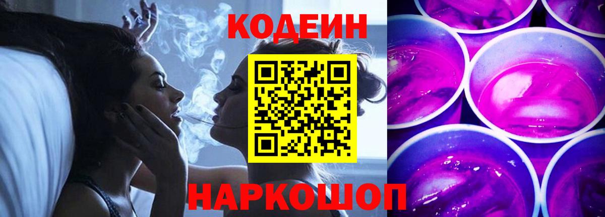 Кодеиновый сироп Lean Purple Drank Котлас
